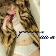 FÓLGA - розовых слезах