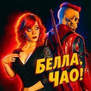 Nick Sax - Белла, Чао!