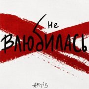 Artis - Не влюбилась