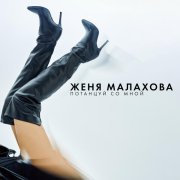 Женя Малахова - Потанцуй со мной