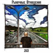 Рыночные Отношения, Морд - Базар за жизнь