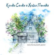 Кошка Сашка, Хельга Патаки - Маленький дом