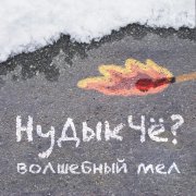 НуДыкЧе? - Волшебный мел