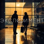 Ewan Cooper - Эксперимент