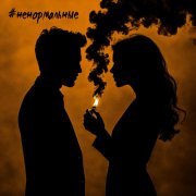 #ненормальные - Невыносимо