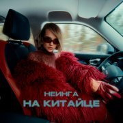 НЕИНГА - На китайце