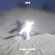 VETRÁ - Сколько я люблю