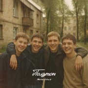 полутон - Моя стая