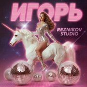 reznikov studio - ИГОРЬ
