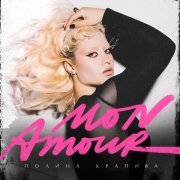 Полина Крапива - MON AMOUR
