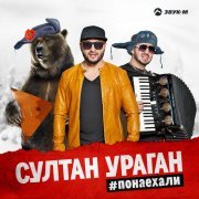 Султан-Ураган - Понаехали