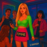 2pKov - С Ламода