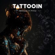 TattooIN - Пока мы здесь