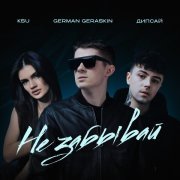 German Geraskin, Дипсай, Ksu - Не забывай