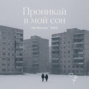 не меняет, ВНЛ - проникай в мой сон