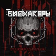 БИОХАКЕРЫ - Киберпсихоз