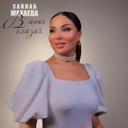 Зайнаб Махаева - В моих глазах