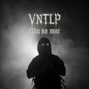 VNTLP - Иди ко мне