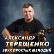 Александр Терещенко - Смысл жизни
