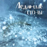 Антон Прокофьев, Daniar Biard, dosvidanya - Ледяные стены