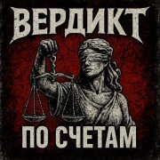 Вердикт - По счетам