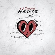 Doppiez - Нельзя