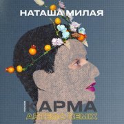 Наташа Милая, Artego - Карма (Artego Remix)