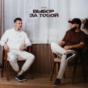 Hedo - Выбор за тобой