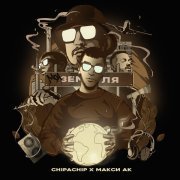 ChipaChip, Макси Ак - Моя земля (prod. by g-ponik)