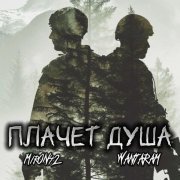 MirON42, WANTARAM - Плачет душа