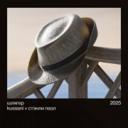 kussani, Стэнли Пазл - шлягер