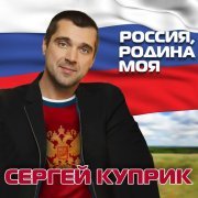 Сергей Куприк, Академический Ансамбль песни и пляски Российской Армии имени А.В. Александрова - Россия, Родина моя