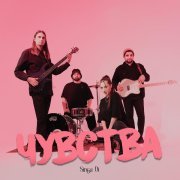 SingaDi - Чувства