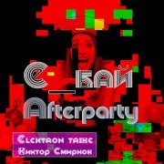 е_БАЙ - Afterparty (Playback)