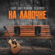 Lady Bro, Мафик, НЕ.KURILI - На лавочке