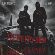 xxmonty, GucciMogucci - Перегрузки