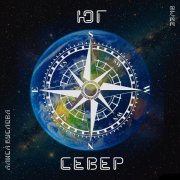 Алиса Буслова, 33Mb - СЕВЕР-ЮГ