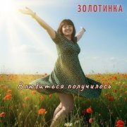 ЗОЛОТИНКА - Влюбиться получилось