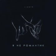 LIANTO - Я не романтик