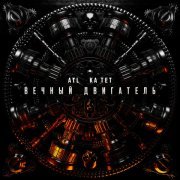 ATL, Ка тет - Вечный двигатель