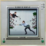 Человек из февраля, EVAN ONE - От офиса до аптеки