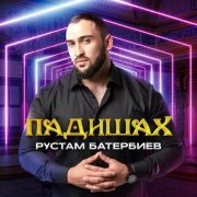 Рустам Батербиев - Каталея