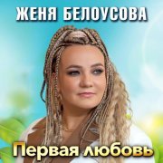 Женя Белоусова - Первая любовь