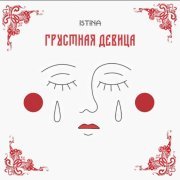 ISTINA - Грустная девица