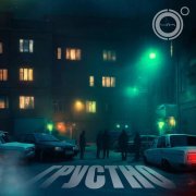 4К - Грустно