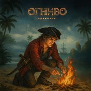 КОНВИРСЫ - Огниво