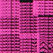 Огни - Доброй ночи