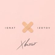 Ignat Izotov - Хватит