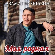 Азамат Исенгазин - Моя родная
