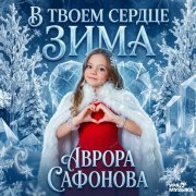 Аврора Сафонова - В твоем сердце зима